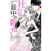 社長與籠中的新娘 1 (電子書)