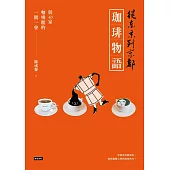 從東京到京都 珈琲物語：與40家咖啡館的一期一會 (電子書)