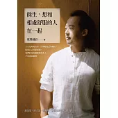 餘生，想和相處舒服的人在一起：談生活，談人生，談格局，歐陽健舒的人生哲學 (電子書)