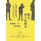 聽見孩子的聲音：程序監理人的看見與實務 (電子書)