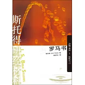 (简)斯托得研经材料——罗马书：福音与能力 (電子書)