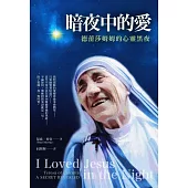 暗夜中的愛：德蕾莎姆姆的心靈黑夜 (電子書)
