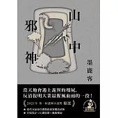 山中邪神(第一屆謎團小說獎首獎作品) (電子書)