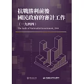 抗戰勝利前後國民政府的審計工作(1944) (電子書)