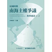 民國時期南海主權爭議：海事建設(二) (電子書)