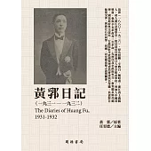 黃郛日記(1931-1932) (電子書)