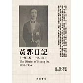 黃郛日記(1935-1936) (電子書)