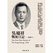 吳墉祥戰後日記(1946) (電子書)