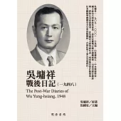 吳墉祥戰後日記(1948) (電子書)