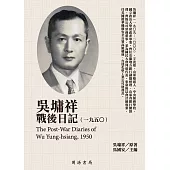 吳墉祥戰後日記(1950) (電子書)