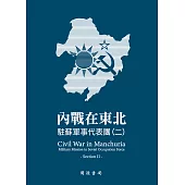 內戰在東北：駐蘇軍事代表團(二) (電子書)