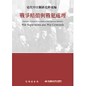 近代中日關係史料彙編：戰爭賠償與戰犯處理 (電子書)