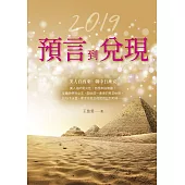 2019：預言到兌現 (電子書)