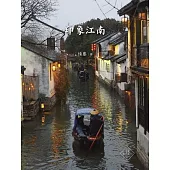 印象江南 (電子書)