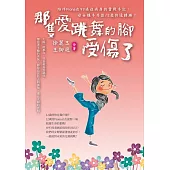 那隻愛跳舞的腳受傷了：陪伴Fiona在93癌症病房的奮戰手記，母女攜手共創十二歲的逆轉勝! (電子書)