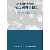 近代中日關係史料彙編：中華民國對日和約 (電子書)