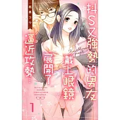 抖S又強勢的男友戴上眼鏡展開了逼近攻勢… 1 (電子書)