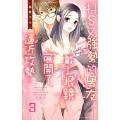抖S又強勢的男友戴上眼鏡展開了逼近攻勢… 3 (電子書)