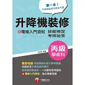 112年升降機裝修(含電梯入門須知)丙級學術科技能檢定考照秘笈[技術士] (電子書)