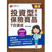112年投資型保險商品第一科7日速成[金融證照] (電子書)