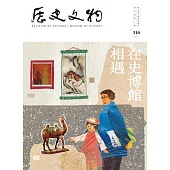 歷史文物316期 (電子書)