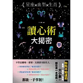 星座╳血型╳生肖讀心術大揭密 (電子書)