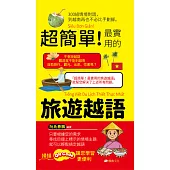 超簡單!最實用的旅遊越語 (電子書)
