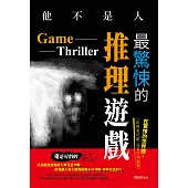 他不是人: 最驚悚的推理遊戲 (電子書)