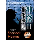 神探福爾摩斯〈I I 〉 (電子書)