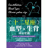 十二星座、血型、生肖神祕密碼 (電子書)