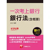 112年一次考上銀行 銀行法(含概要)[銀行招考] (電子書)