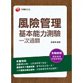 112年風險管理基本能力測驗一次過關[金融證照] (電子書)
