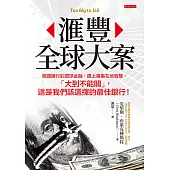滙豐全球大案 (電子書)