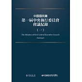 中國國民黨第一屆中央執行委員會會議紀錄(一) (電子書)