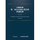 中國國民黨第一屆中央執行委員會會議紀錄(三) (電子書)