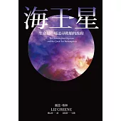 海王星：生命是一場追尋救贖的旅程 (電子書)