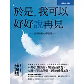 於是，我可以好好說再見：悲傷療癒心靈地圖(暢銷經典版) (電子書)