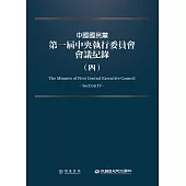 中國國民黨第一屆中央執行委員會會議紀錄(四) (電子書)