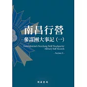 南昌行營：參謀團大事記(一) (電子書)