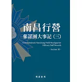 南昌行營：參謀團大事記(三) (電子書)