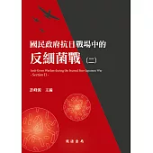 國民政府抗日戰場中的反細菌戰(二) (電子書)