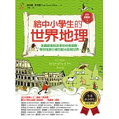 給中小學生的世界地理【下冊】：美國最會說故事的校長爺爺，帶你用旅行者的眼光發現世界【全美中小學生指定讀物】(全彩插圖.三版) (電子書)