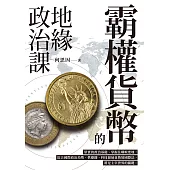 霸權貨幣的地緣政治課 (電子書)