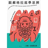 跟蘇格拉底學思辨：從《對話錄》學習如何質疑、怎樣探究?矯正僵化思維、屏除固有偏見，寫給每個人的理性思考與對話指南 (電子書)