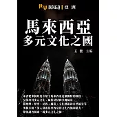 馬來西亞：多元文化之國 (電子書)