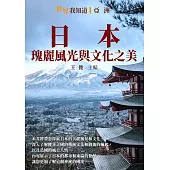 日本：瑰麗風光與文化之美 (電子書)
