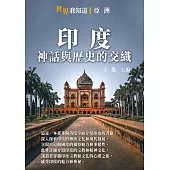 印度：神話與歷史的交織 (電子書)