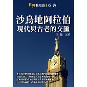 沙烏地阿拉伯：現代與古老的交匯 (電子書)