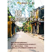 越南：民族的過去與未來 (電子書)