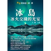 冰島：冰火交織的光宴 (電子書)